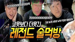 ※레전드※코웃보다 더웃긴 술먹방 인천의 위대한 게츠비.with 브베.브창정.코지암 (노래하는코트)
