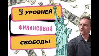 Что такое финансовая свобода | 5 уровней финансовой свободы