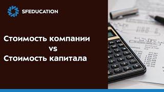 Стоимость компании vs Стоимость капитала