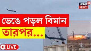 LIVE | Plane Crash | হঠাৎই ভেঙে পড়ল বিমান! তারপর... | Kazakhstan | Bangla News