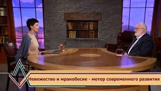 Невежество и мракобесие - мотор современного развития. Взгляд каббалиста