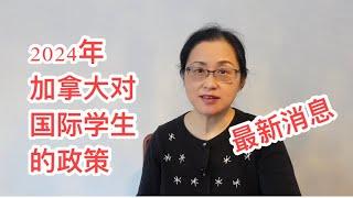 留学移民加拿大|加拿大政府对国际学生又有新政。学签申请生活费一年要求金额翻一番。一些临时政策还续吗？业内人士如何看这些政策变化？对国际学生有什么影响？New requirements