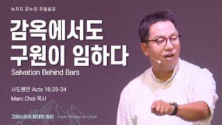 주일 설교 | 뉴저지 온누리교회 | Marc Choi 목사 | 감옥에서도 구원이 임하다 | 2024.8.18