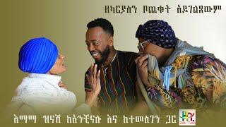 እማማ ዝናሽ ከአንቺናሉ እና ከተመስገን ጋር | ዘካርያስን ቦጨቁት አይገልጸውም