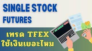 เทรด TFEX ใช้เงินเยอะไหม สอนเทรด TFEX ด้วย Single Stock Futures (SSF) | ซีรีส์ TFEX คืออะไร หุ้นขาลง