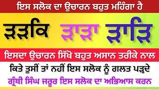 ਇਸ ਸਲੋਕ ਦਾ ਗ੍ਰੰਥੀ ਸਿੰਘ ਜਰੂਰ ਅਭਿਆਸ ਕਰਨ /ੜੜਕਿ ੜਾੜਾ -ਬਹੁਤ ਮਹਿੰਗਾ ਸਬਦ ਹੈ /ਸਿੱਖੋ ਅਸਾਨ ਤਰੀਕੇ ਨਾਲ-Santhya