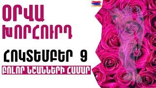 🟡 ՕՐՎԱ Կանխատեսում   ՀՈԿՏԵՄԲԵՐ  9️⃣  /  Կենդանակերպի նշանների համար 🟡