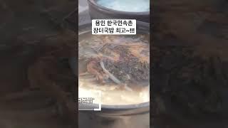 용인 한국민속촌 장터국밥! 정말 맛있어요!￼