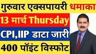 गुरुवार मार्केट पॉजिटिव खबरें | nifty tomorrow | tomorrow market prediction | CPI IIP DATA |