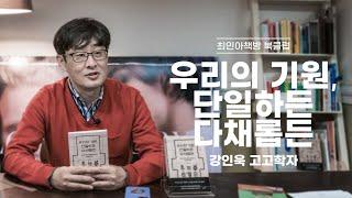 [북클럽] 우리의 기원, 단일하든 다채롭든 - 강인욱 저자