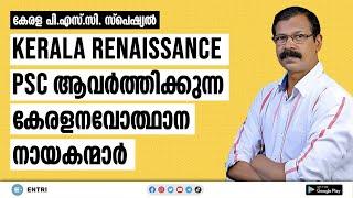 പ്രധാന നവോത്ഥാനനായകന്മാർ | Kerala Renaissance for Kerala PSC Exams | Entri App