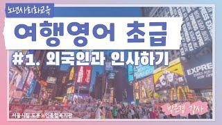 [노년사회화교육] 여행영어초급 1편-박은경 강사