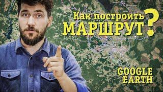 Маршрут для эндуро путешествия. Google Earth.