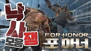 【 포아너 】 실시간 방송중 나온 레전드 낙사 손맛 ◆DantaTV forhonor gameplay◆