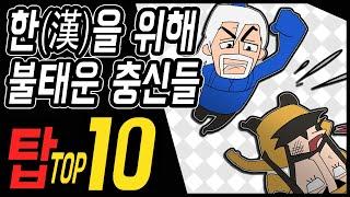 삼국지 랭킹전 #23 한(漢)을 위해 불태운 충신들 TOP 10