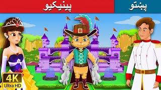 پیشو او موزې | Puss in the Boots in Pashto | Pashto Story | Pashto Fairy Tales