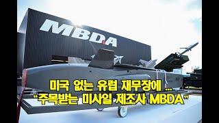 미국 없는 유럽 재무장에 "주목받는 미사일 제조사 MBDA"