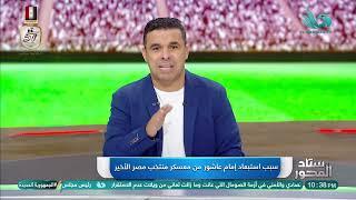 لماذا يتم استبعاد هؤلاء اللاعبين من قائمة المنتخب؟  هنعرف من خالد الغندور "الخلاصة" إيـــــــه