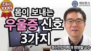 [PEOPLE in 세브란스] 몸이 보내는 우울증 신호 세 가지