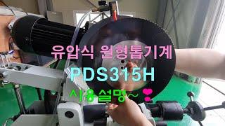 (주)팔도기계 유압식 원형톱기계 PDS315H