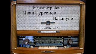 Накануне.  Иван Тургенев.  Радиоспектакль 1953год.