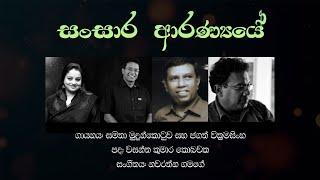 Samitha Mudunkotuwa & Jagath Wickramasinghe - Sansara Aranye (සංසාර ආරණ්‍යයේ)