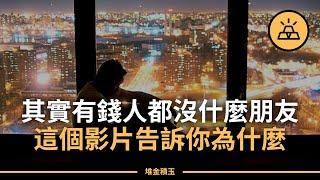 有了錢卻沒了朋友？ 盤點有錢人朋友少的5個原因