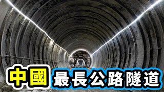 揭秘中国最长的公路隧道！#top #科普 #盤點 #世界之最 #中國 #冷知識