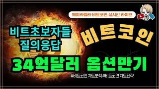 비트코인 실시간, 34억달러 상당 옵션만기! 비트초보자들 질의응답! 11/15 점심#비트코인 #비트코인실시간 #이더리움 #리플 #cryptocurrency #차트분석