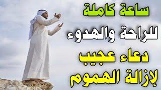 ساعة كاملة من الراحة | دعاء عجيب لجلب الرزق والفرج العاجل وتفريج الهموم | دعاء مستجاب بإذن الله