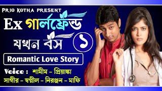 Ex গার্লফ্রেন্ড যখন বস | Part: 1 | Romantic Love story | Shamim , Priyanka , Shopnil | Prio kotha