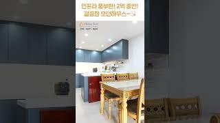 인프라 풍부한 모던하우스 :) [힐링하우스][월세보다낫다]#하우스투어 #경기광주빌라매매 #구해줘홈즈 #무입주금 #월세 #전세