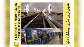 Deepest metro station in the world :) Kiev Ukraine (Arsenalna) عمیق ترین مترو ایستگاه دنیا