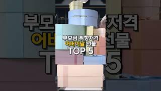 부모님 취향저격 어버이날 선물 TOP5 추천