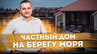 Частный дом на берегу моря! Идеальный вариант для жизни в Сочи ТХ "Тюльпановка"