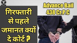 How To Get Advance Bail!Anticipatory Bail !By kanoon ki Roshni Mein