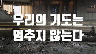 우리의 기도는 멈추지 않는다!