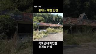 [빈집귀향]휴게소 폐업 빈집 #shorts #빈집 #빈집귀향 #귀향 #시골빈집 #산골빈집 #emptyhouse #이미자 #그리움은가슴마다