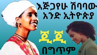 እጅጋየሁ ሽባባው አንድ ኢትዮጵያ በግጥም Ejigayehu Shibabaw Ande Ethiopia Lyrics