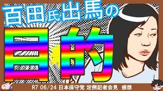 【保守党】命懸けの一人当選会見！「特定枠を使う予定はない」【切り抜き】