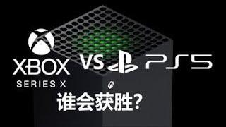 【游戏杂谈8】下一代主机PS5、Xbox Series X谁能获胜？