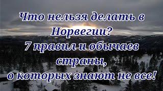 Что нельзя делать в Норвегии? 7 правил и обычаев страны, о которых знают не все!