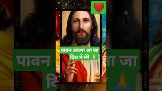 पावन आत्मा आ जा दिल में मेरे #shortvideo #youtubeshorts #yeshumasih #yesu hit 