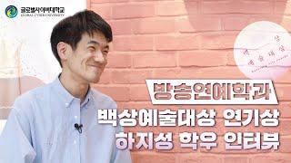 [ GCU 방송연예학과] 제 59회 백상예술대상 연극부문 연기상 하지성 학우 인터뷰