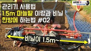 관리기 사용법, 마늘밭 관리기로 한방에 만들기 #02