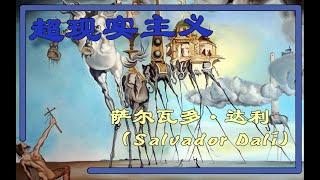 20世纪最重要的艺术家 超现实主义 萨尔瓦多·达利（Salvador Dalí）