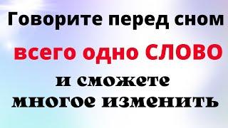 Каждый День говорите перед сном одно слово и жизнь изменится навсегда | Магия жизни