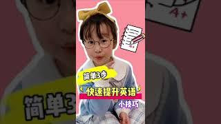 學英語一點也不難這3個學習小妙招拿去吧你們是怎麼學的呢？