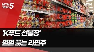 'K푸드 선봉장' 한여름 펄펄 끓는 라면주 / 머니투데이방송 (뉴스)