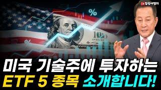 미국 기술주에 투자하는 ETF  5 종목을 소개합니다! 초보들이 처음 시작할 때 반드시 들고 간다는 기술주 ETF 5 종목은?